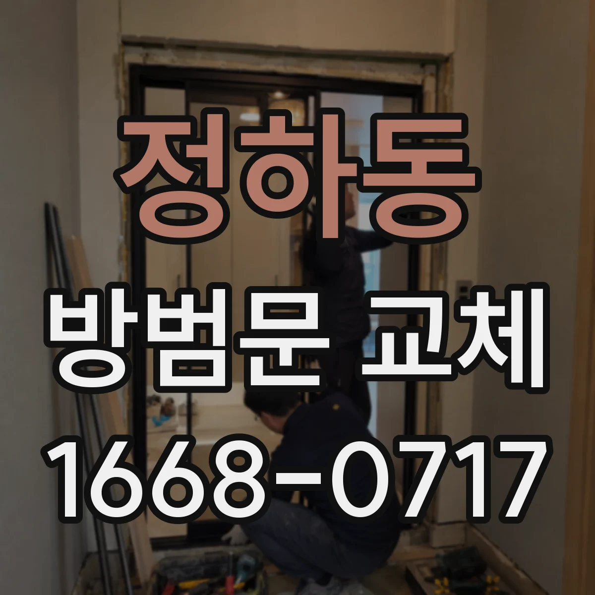 정하동 방범문 교체