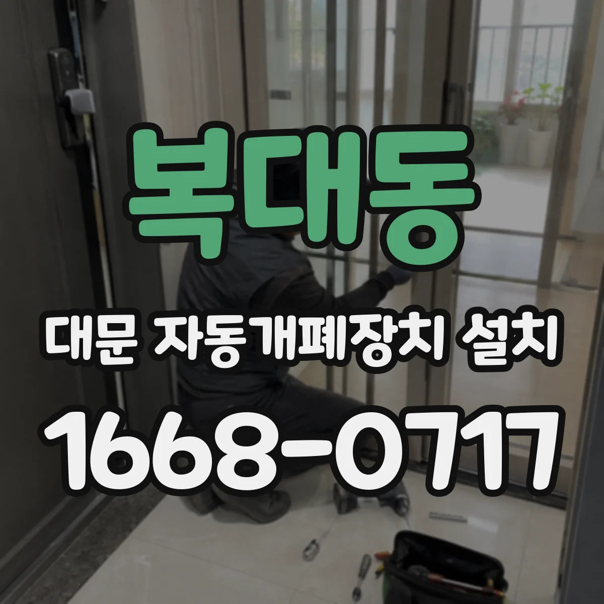 복대동 대문 자동개폐장치 설치