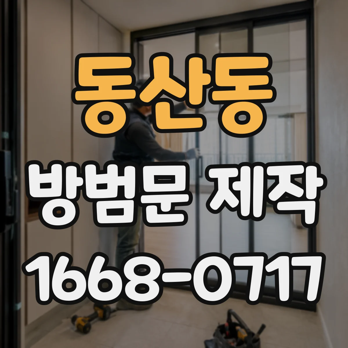 동산동 방범문 제작