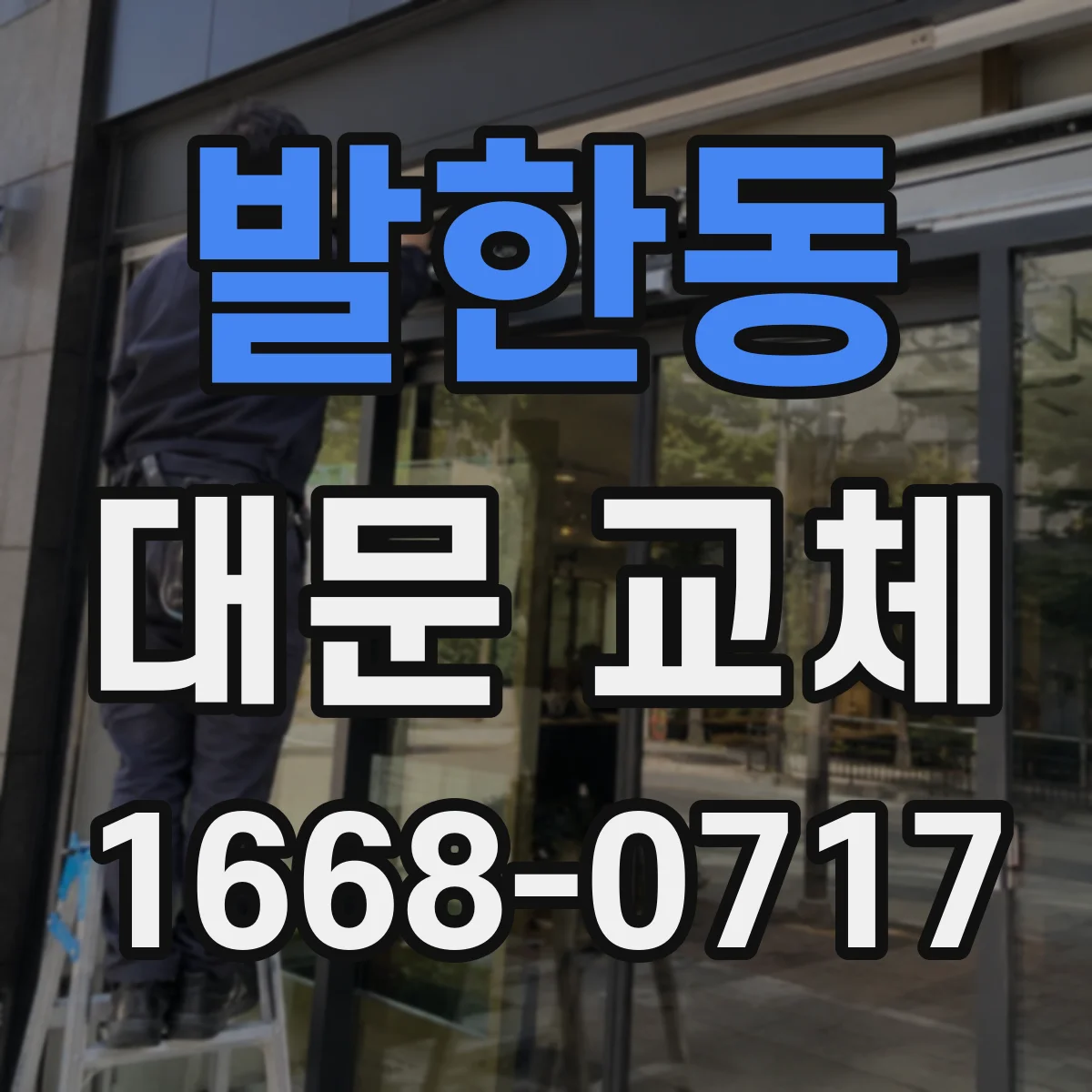발한동 대문 교체