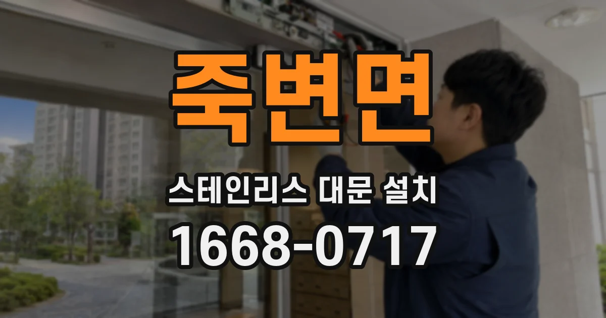 죽변면 스테인리스 대문 설치