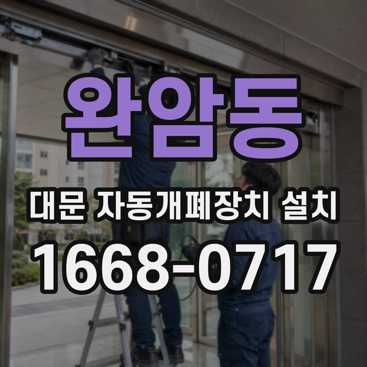 완암동 대문 자동개폐장치 설치
