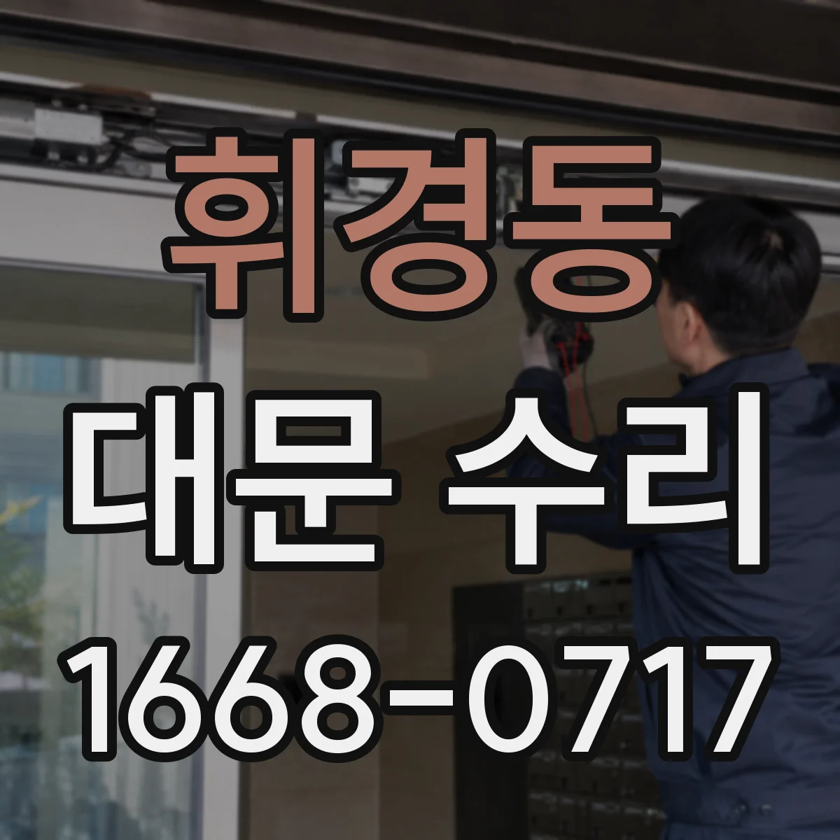 휘경동 대문 수리