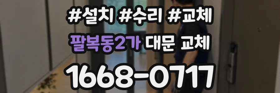 팔복동2가 대문 교체