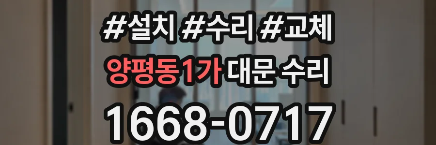 양평동1가 대문 수리