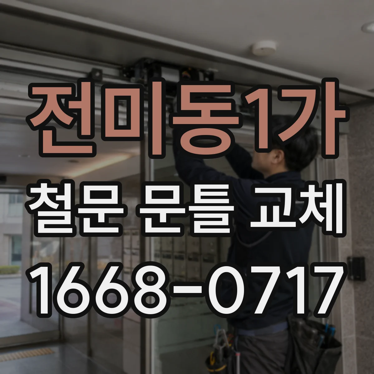 전미동1가 철문 문틀 교체