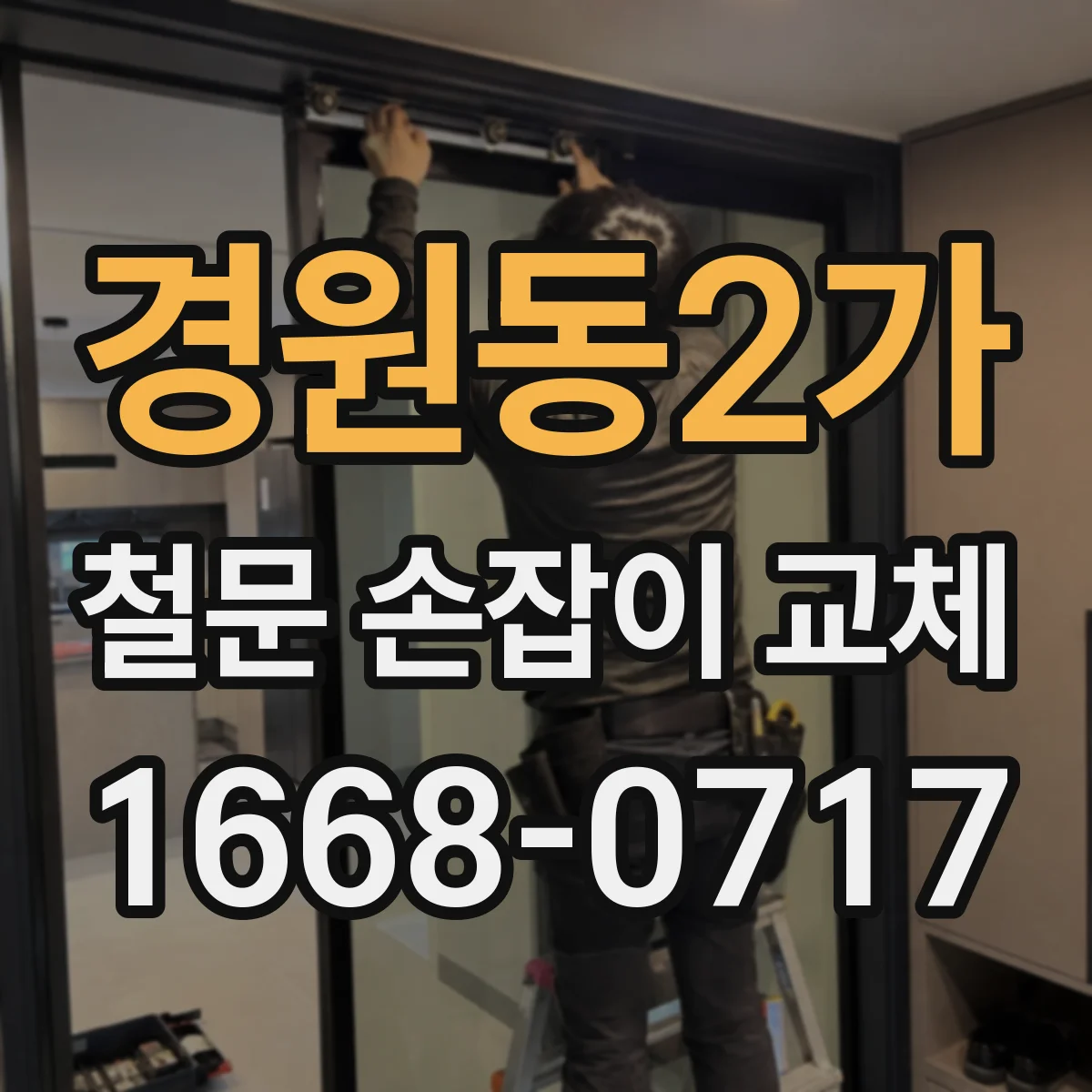 경원동2가 철문 손잡이 교체