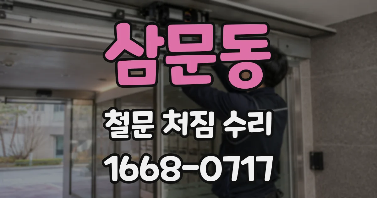삼문동 철문 처짐 수리