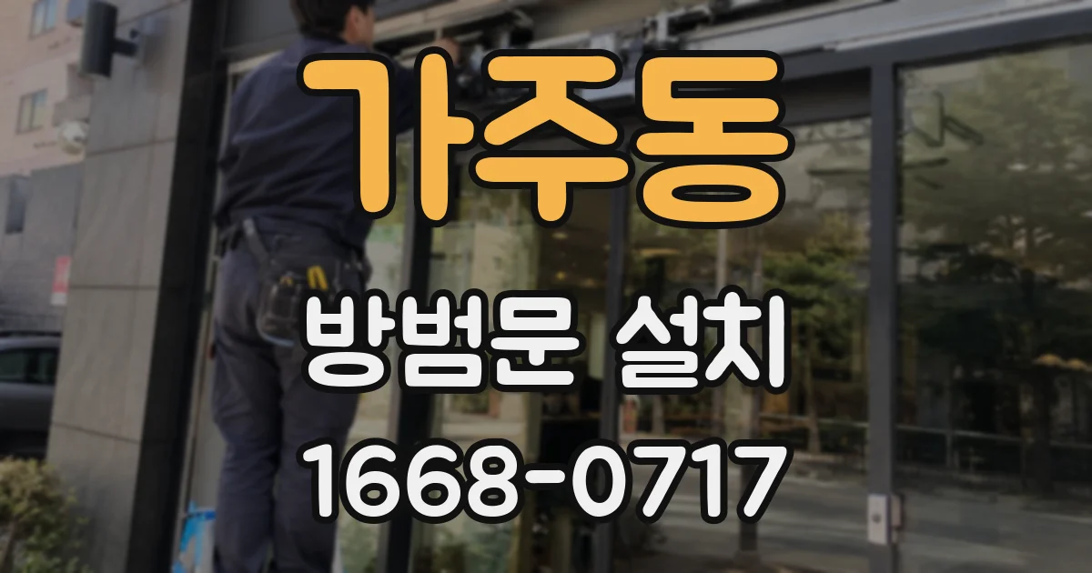 가주동 방범문 설치