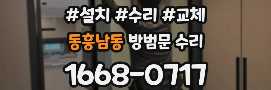 동흥남동 방범문 수리