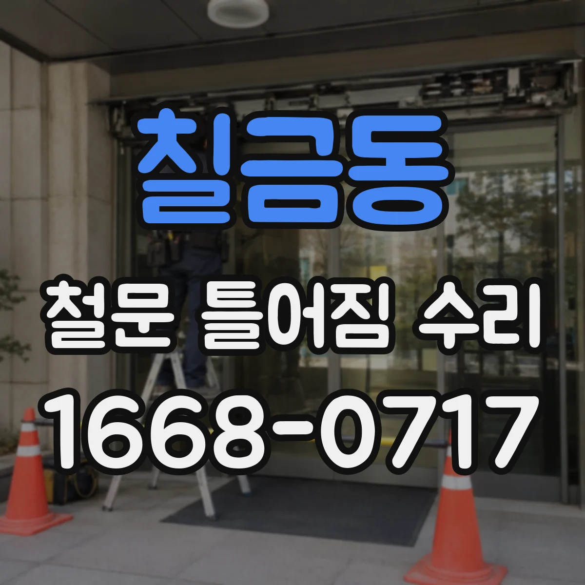 칠금동 철문 틀어짐 수리