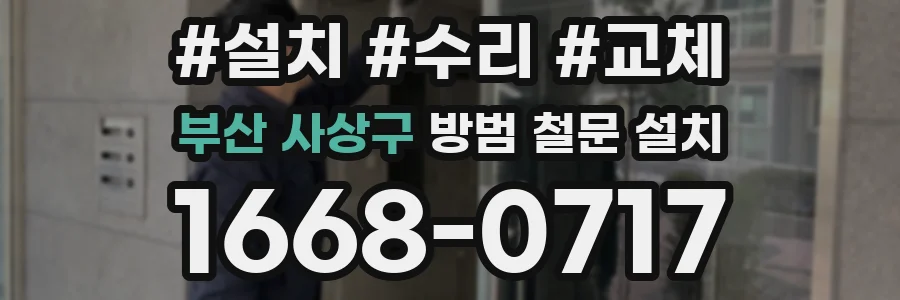 부산 사상구 방범 철문 설치