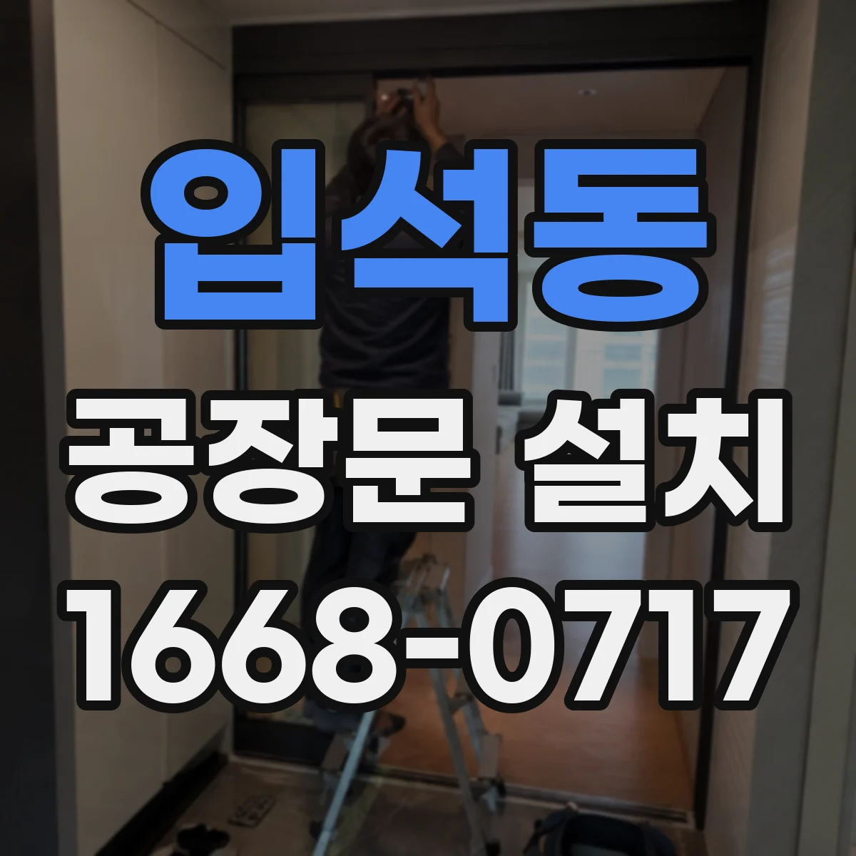 입석동 공장문 설치