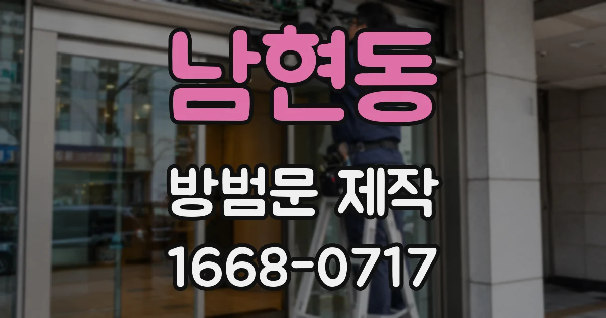 남현동 방범문 제작
