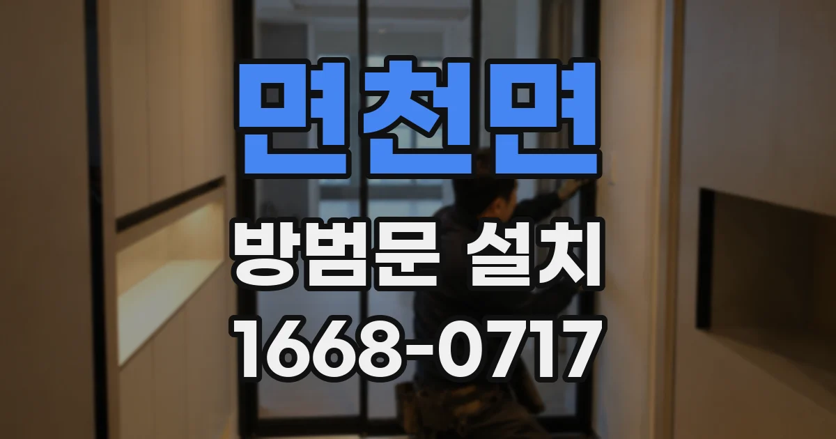 면천면 방범문 설치