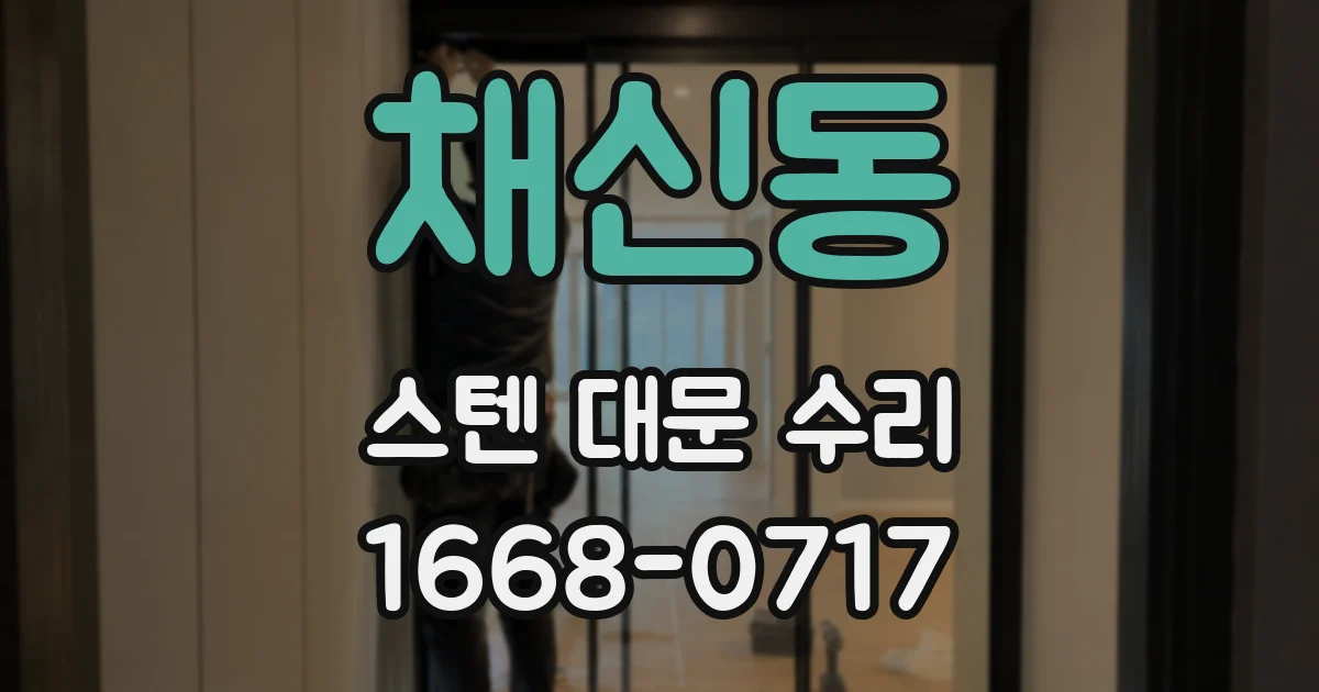채신동 스텐 대문 수리