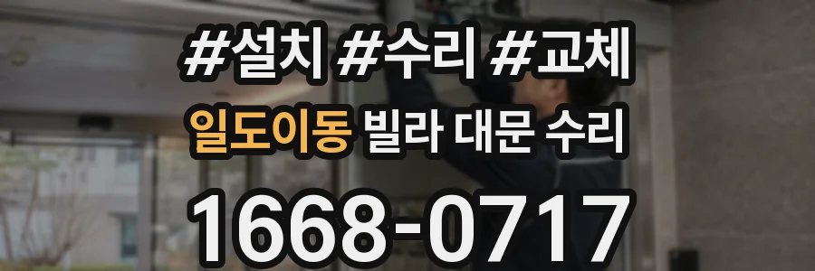 일도이동 빌라 대문 수리