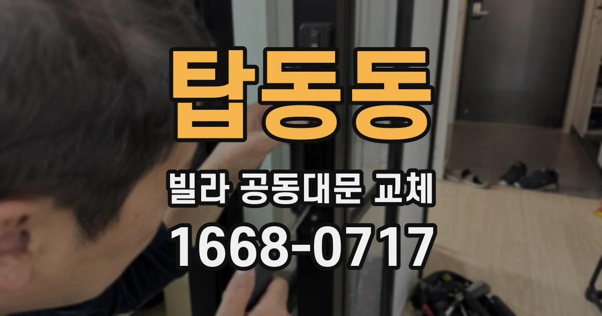 탑동동 빌라 공동대문 교체
