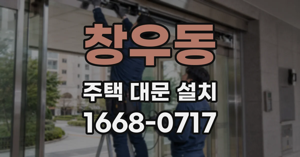 창우동 주택 대문 설치