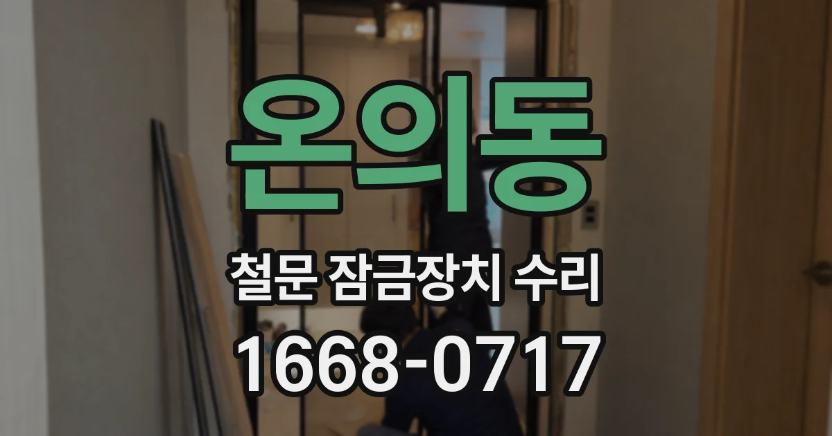 온의동 철문 잠금장치 수리