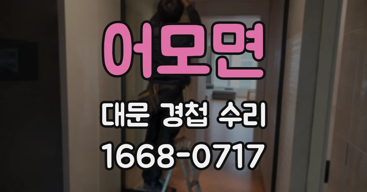 어모면 대문 경첩 수리