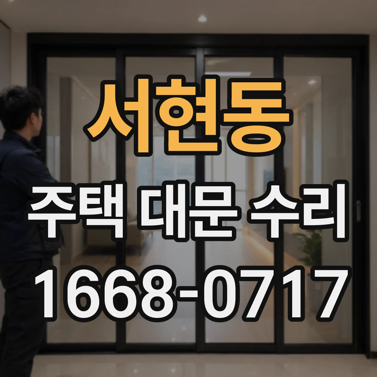 서현동 주택 대문 수리