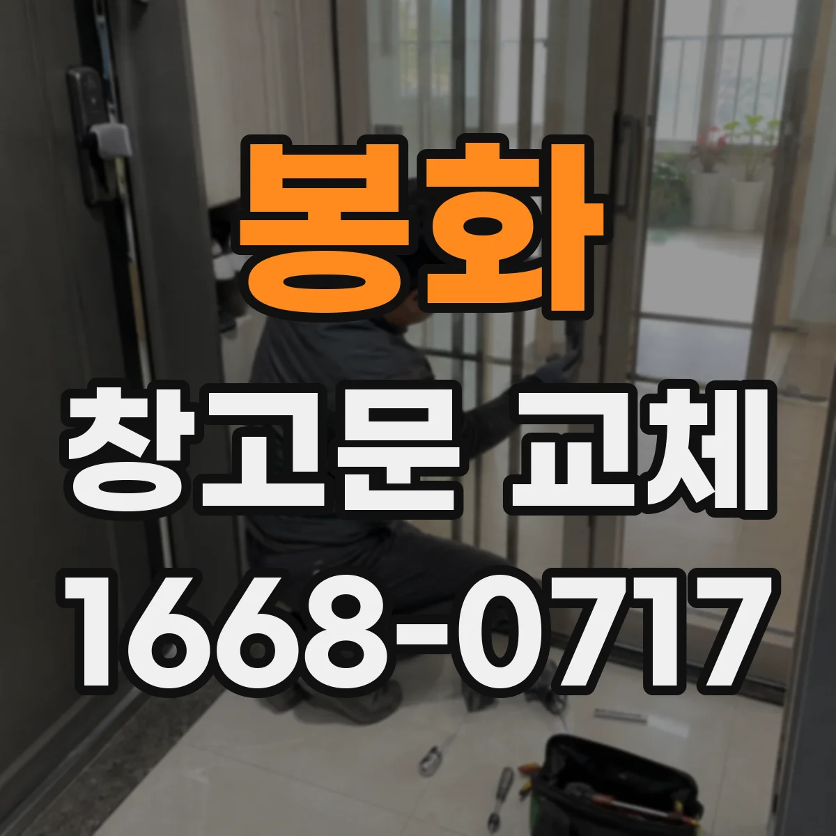 봉화 창고문 교체 전 농산물 저장고의 온도 유지와 단열 점검