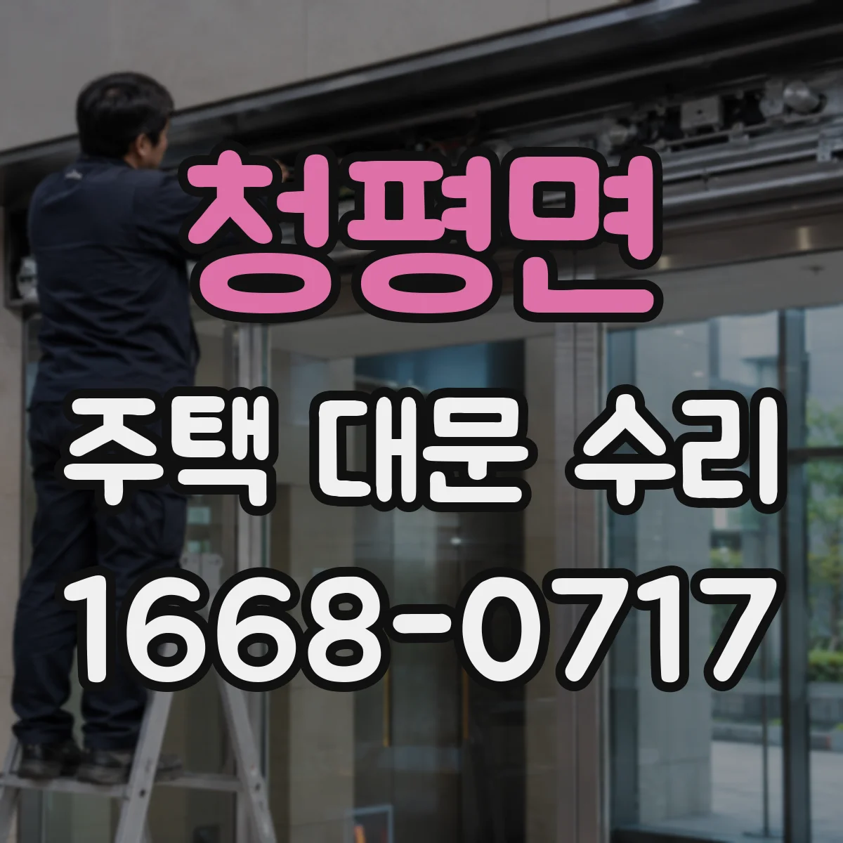 청평면 주택 대문 수리