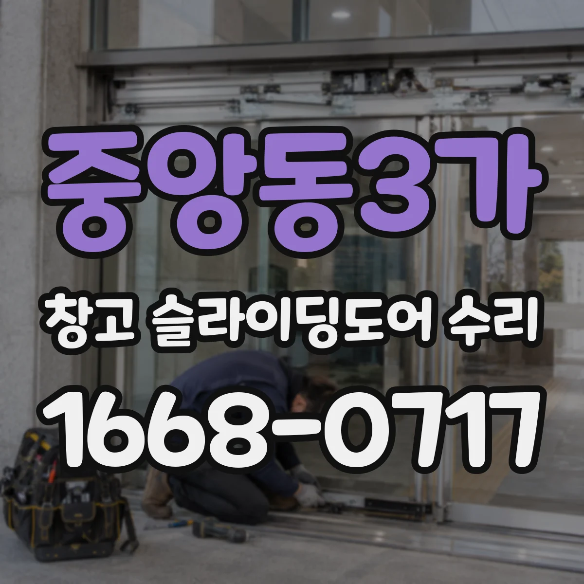 중앙동3가 창고 슬라이딩도어 수리
