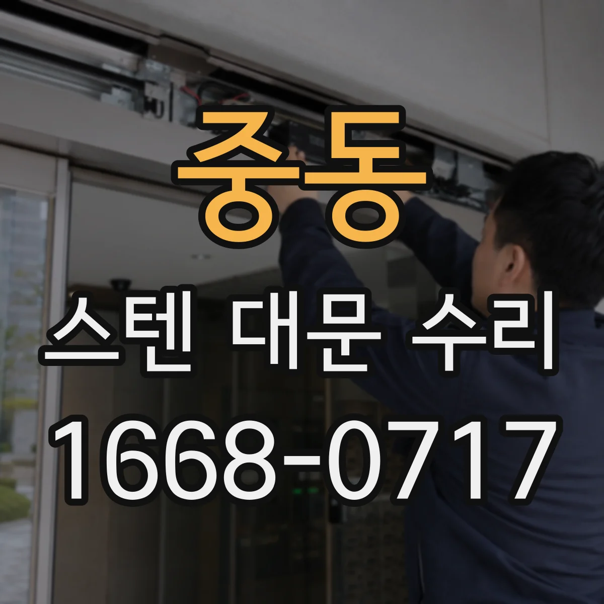 중동 스텐 대문 수리