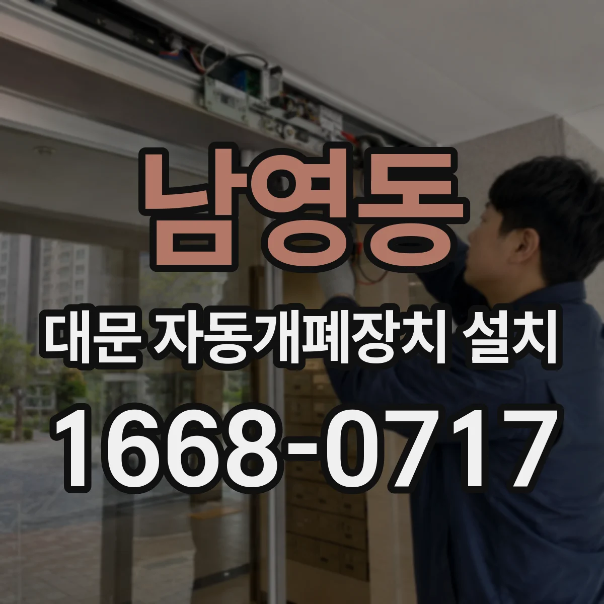 남영동 대문 자동개폐장치 설치