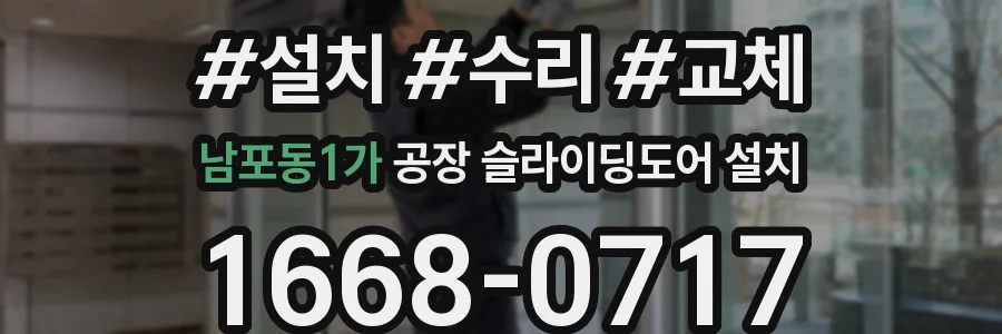 남포동1가 공장 슬라이딩도어 설치