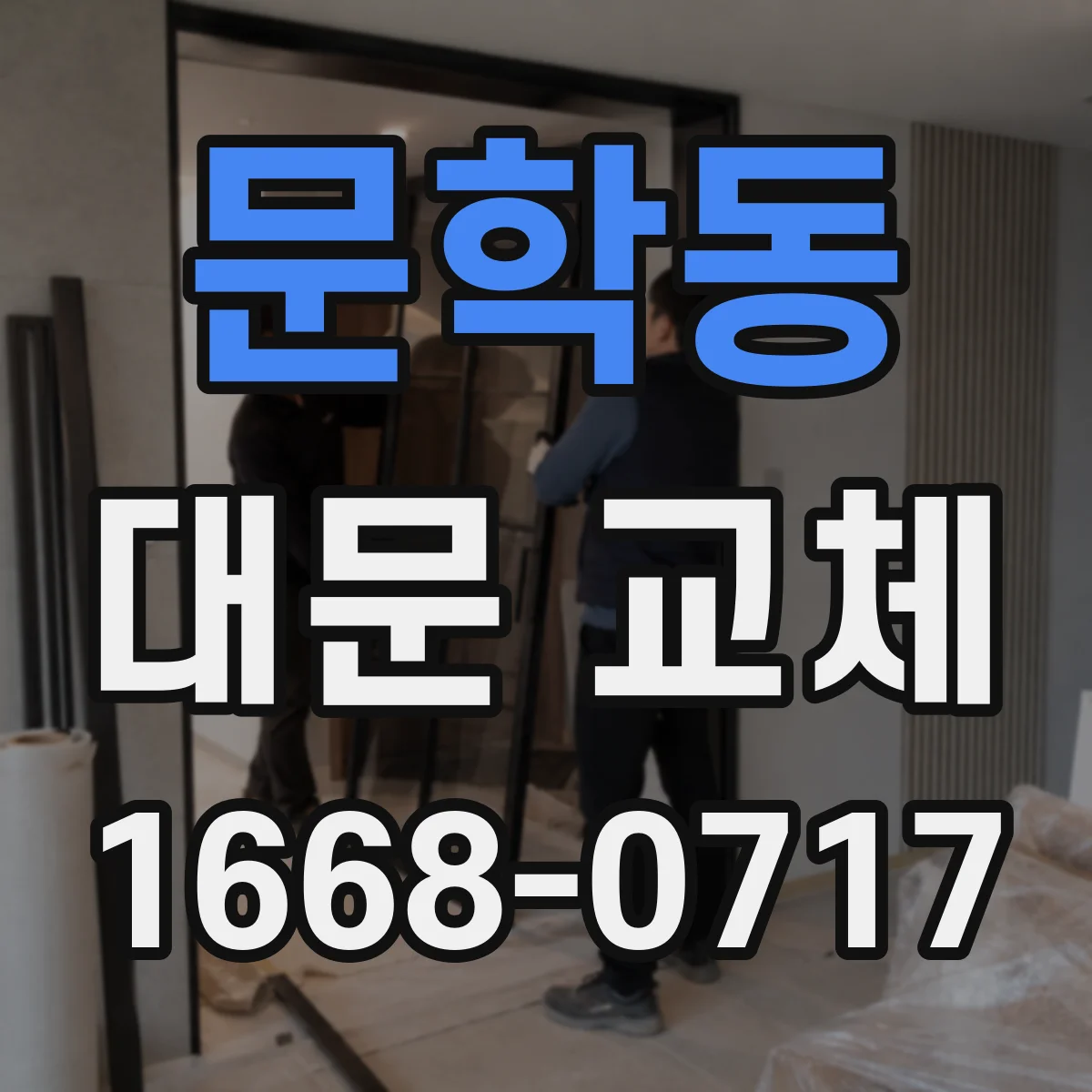 문학동 대문 교체