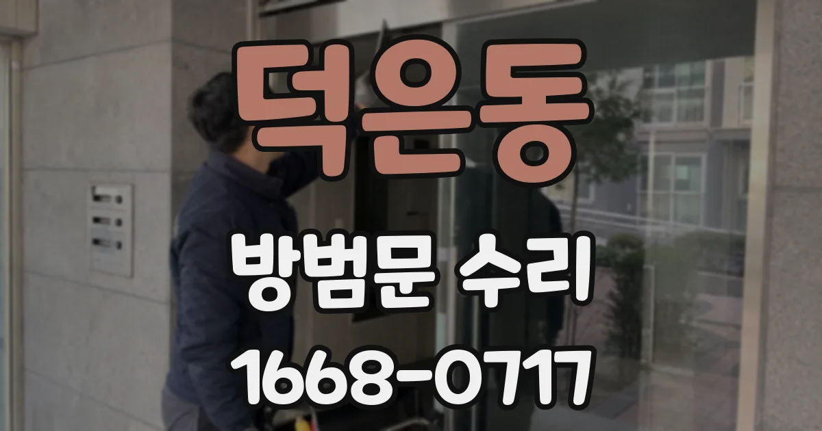 덕은동 방범문 수리