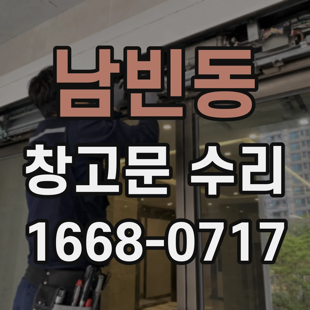 남빈동 창고문 수리