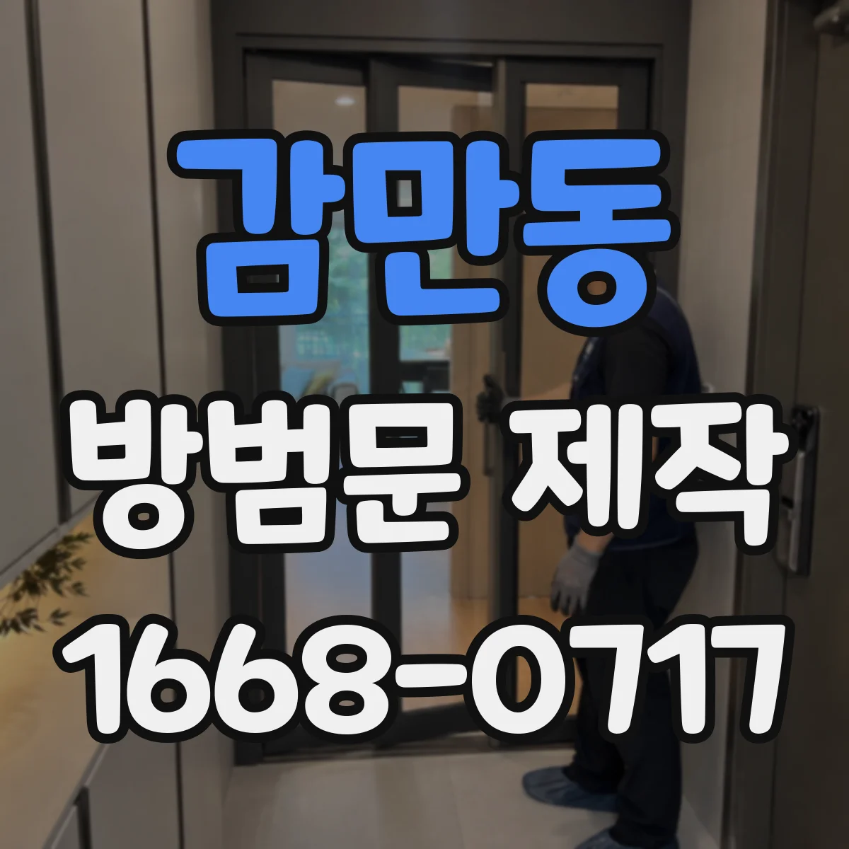 감만동 방범문 제작