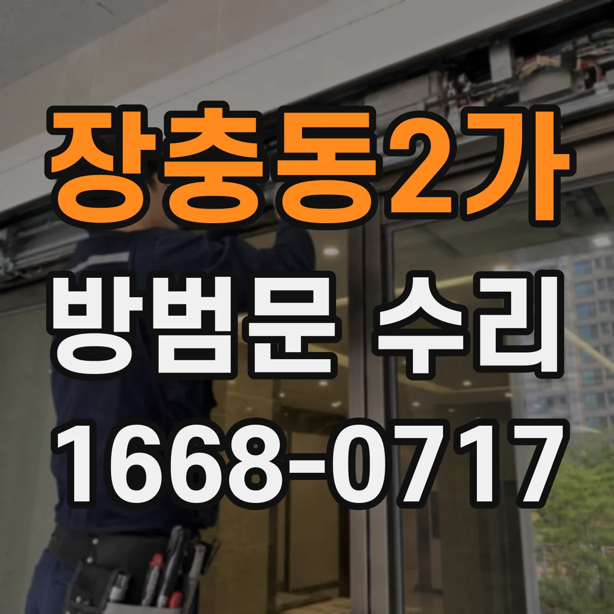 장충동2가 방범문 수리