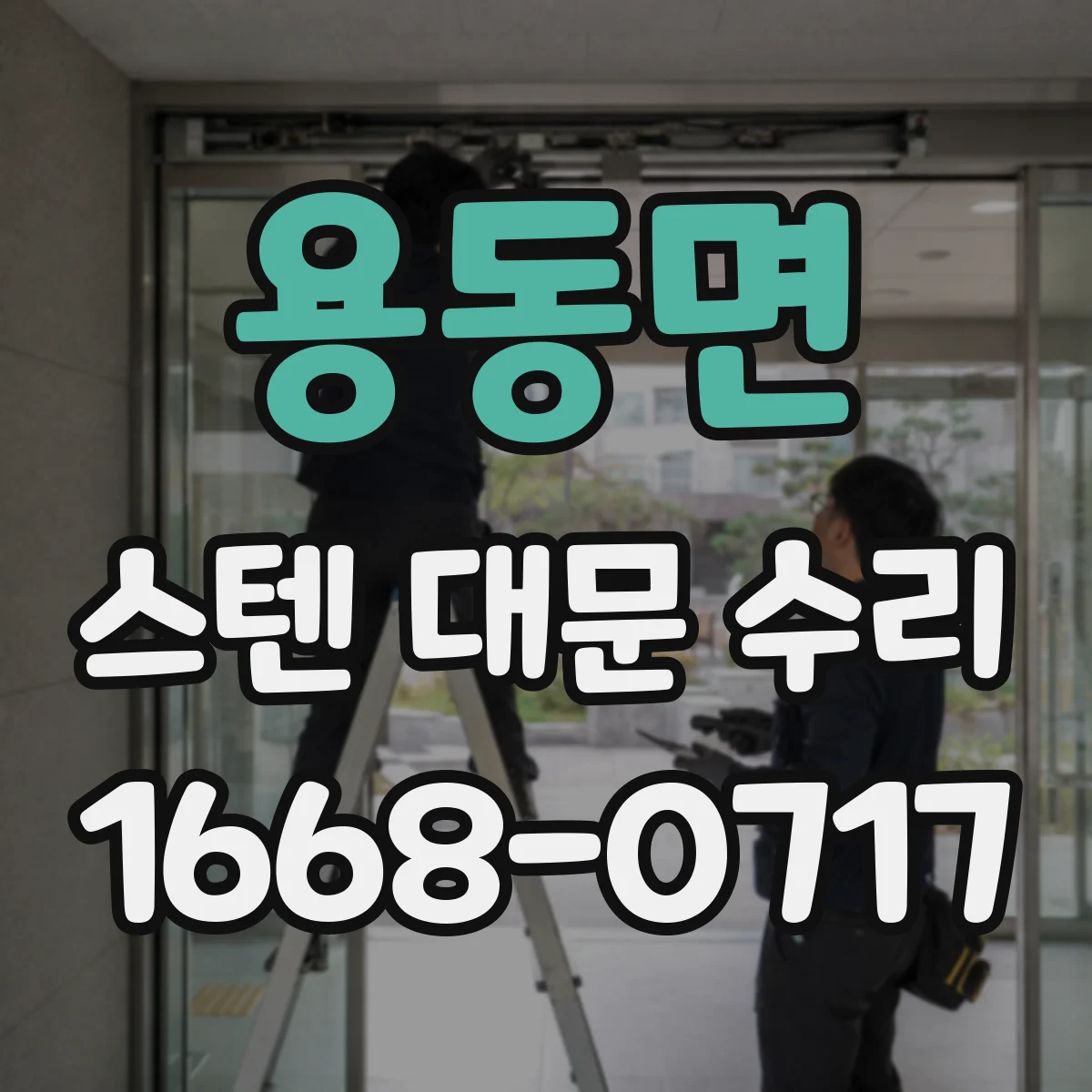 용동면 스텐 대문 수리