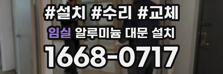 임실 알루미늄 대문 설치