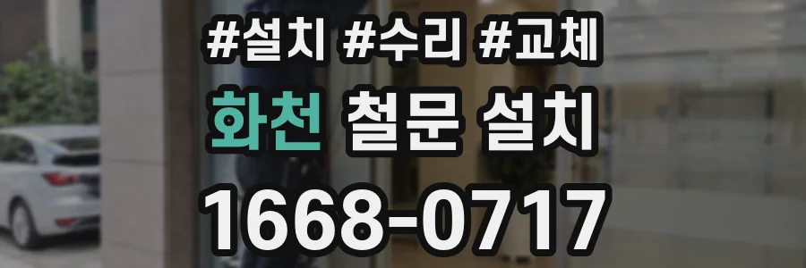 화천 철문 설치