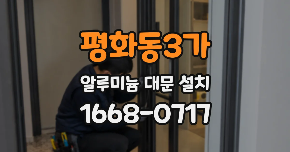 평화동3가 알루미늄 대문 설치