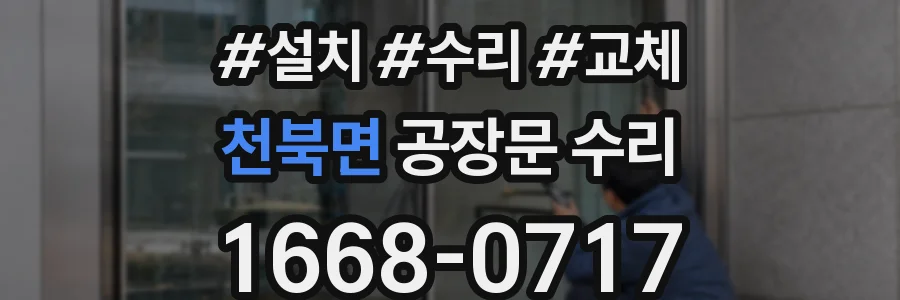 천북면 공장문 수리