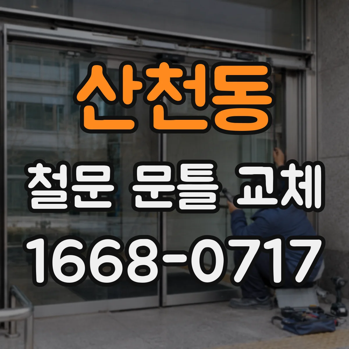 산천동 철문 문틀 교체