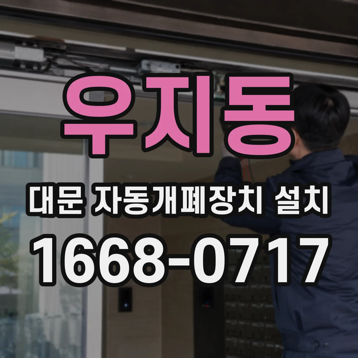 우지동 대문 자동개폐장치 설치