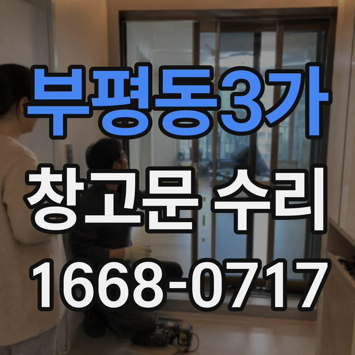 부평동3가 창고문 수리