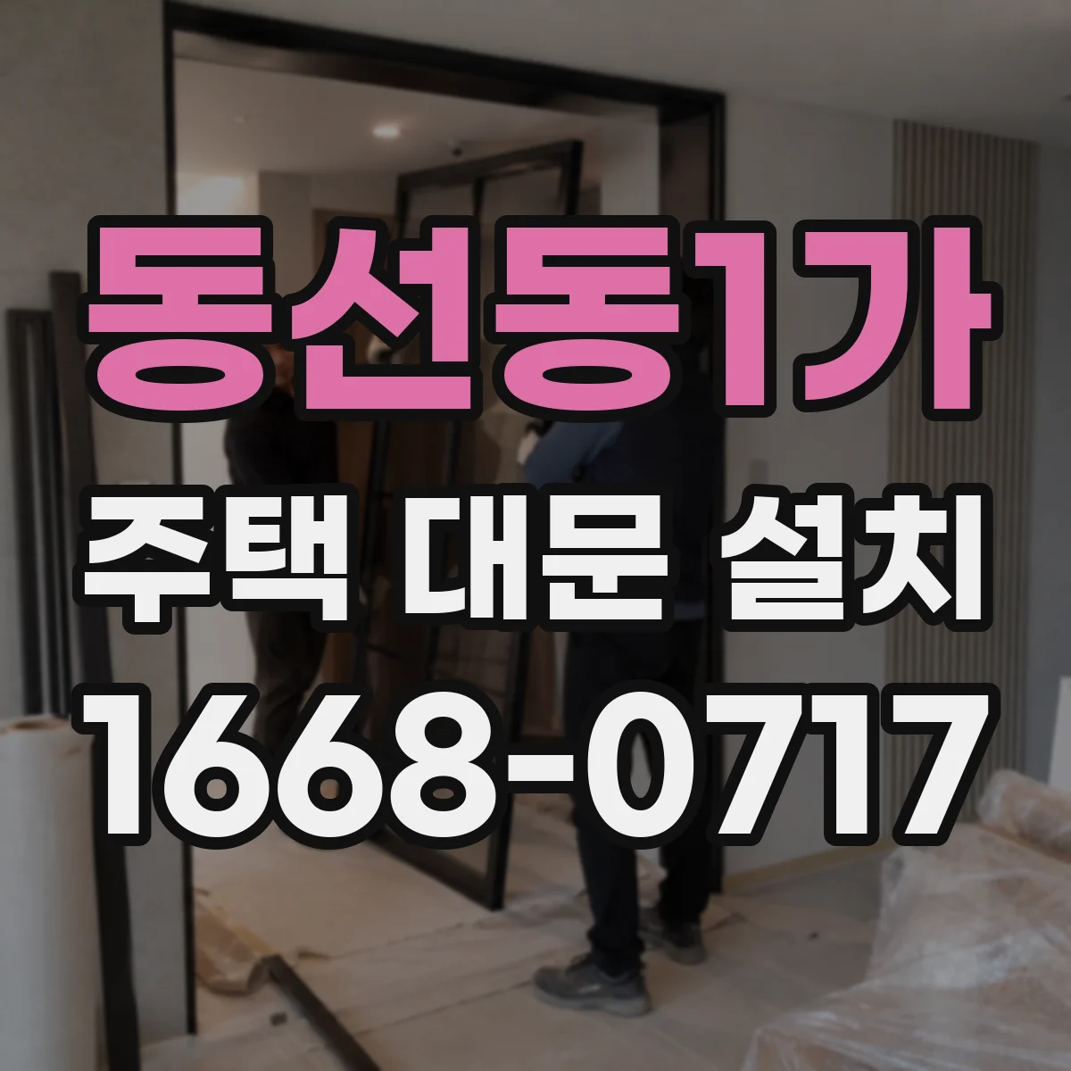 동선동1가 주택 대문 설치
