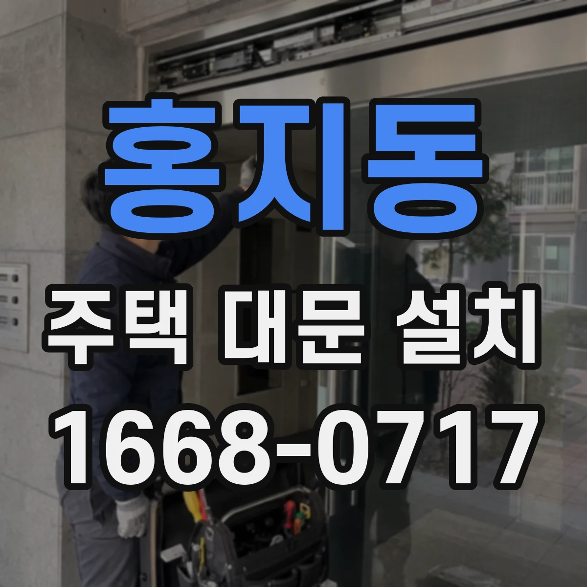 홍지동 주택 대문 설치