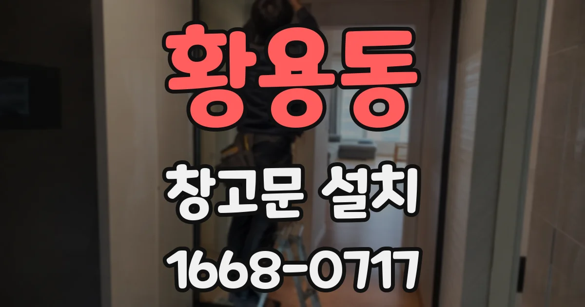 황용동 창고문 설치
