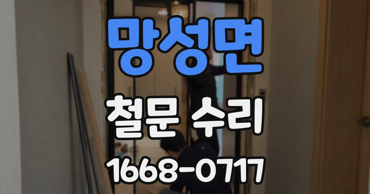 망성면 철문 수리