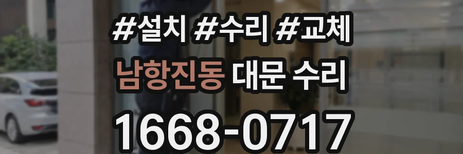 남항진동 대문 수리